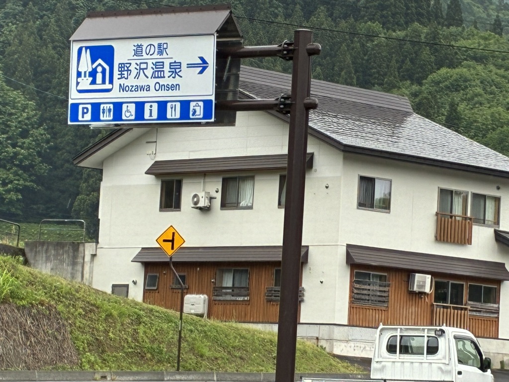 道の駅 野沢温泉の写真