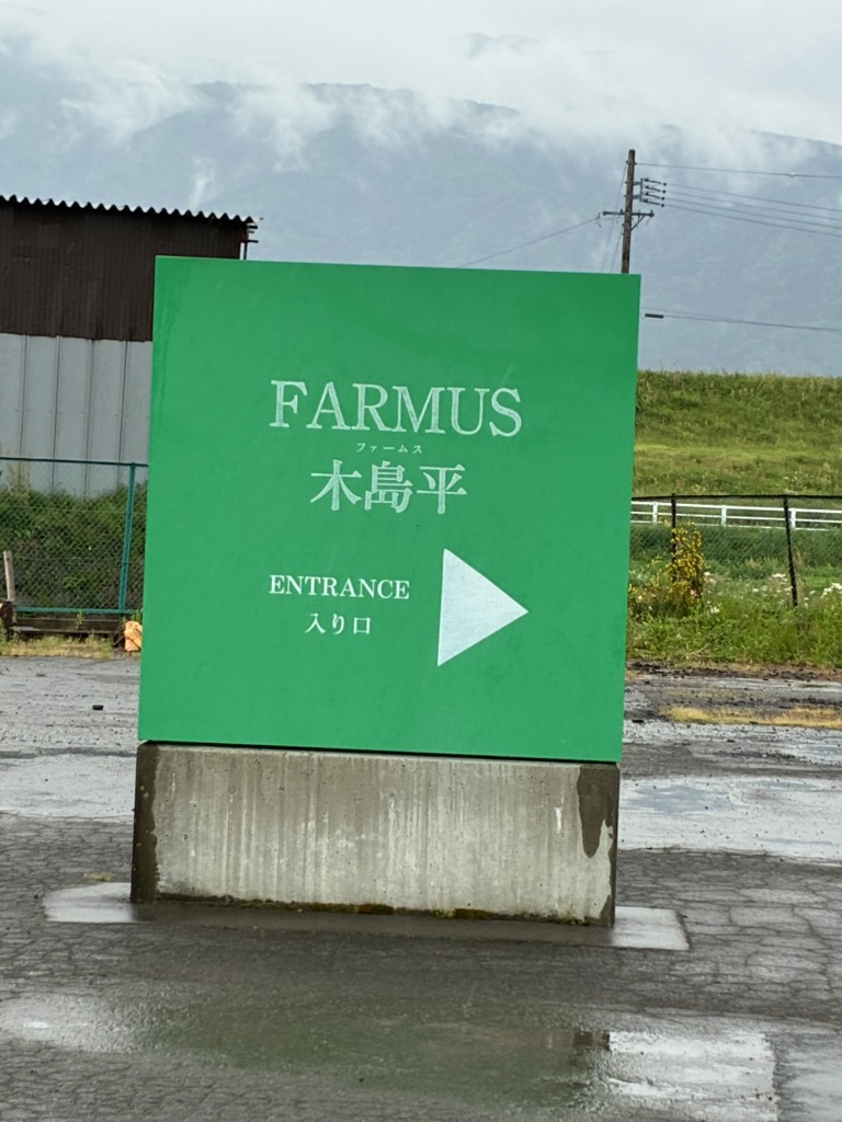 道の駅 FARMUS 木島平の写真