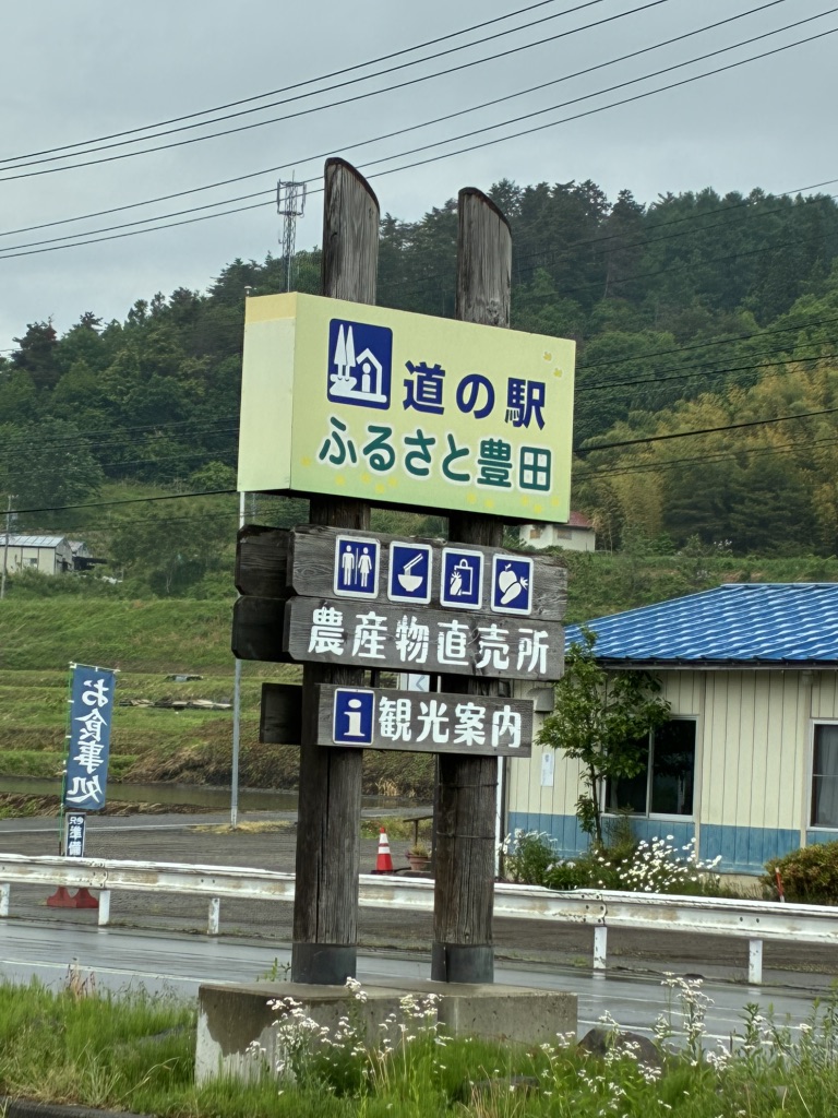 道の駅 ふるさと豊田の写真