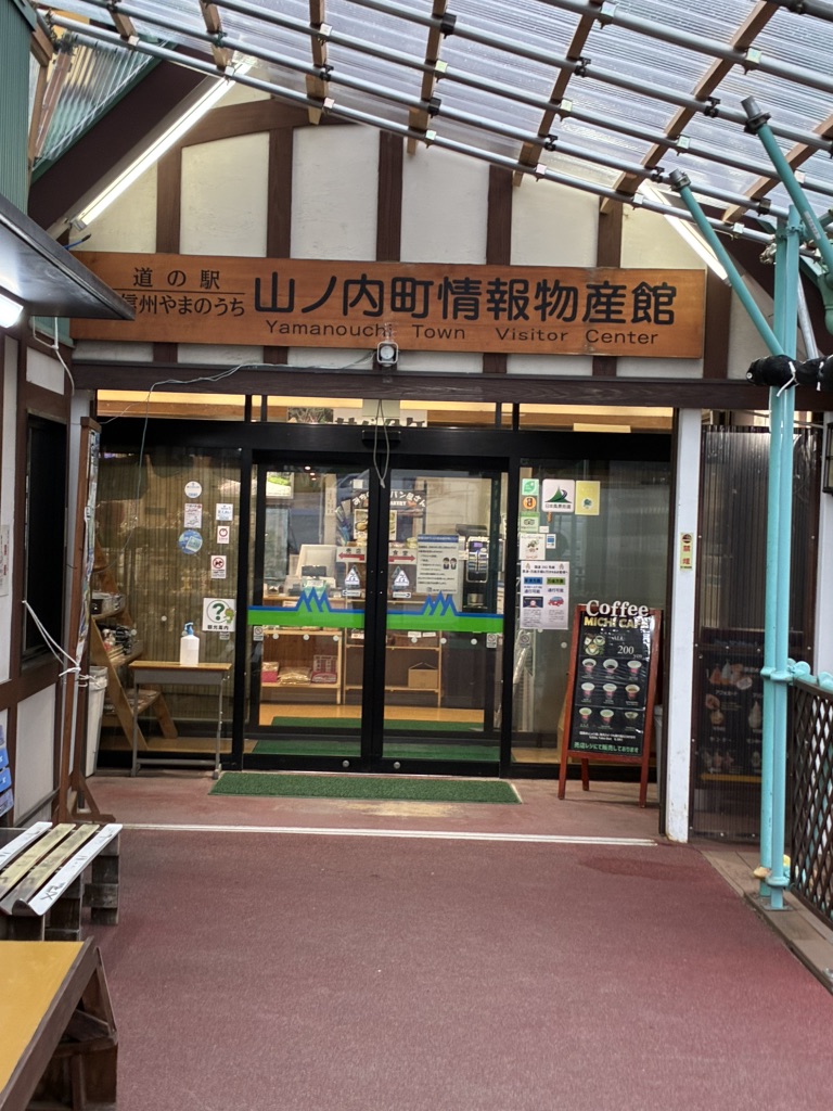 道の駅 北信州やまのうちの写真