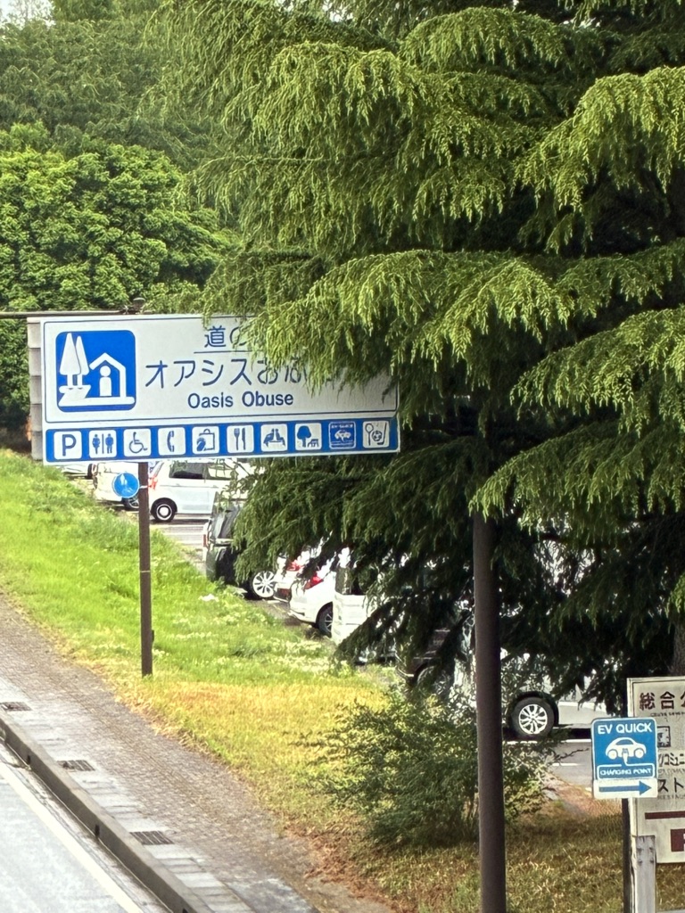 道の駅 オアシスおぶせの写真