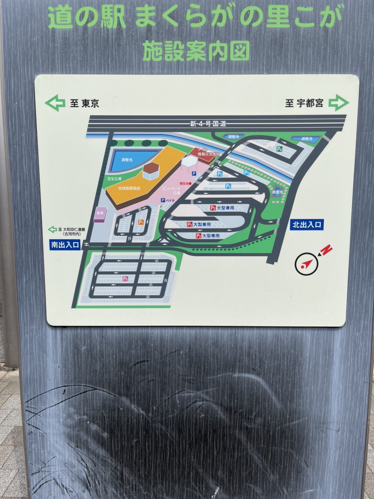 道の駅 まくらがの里　こがの写真