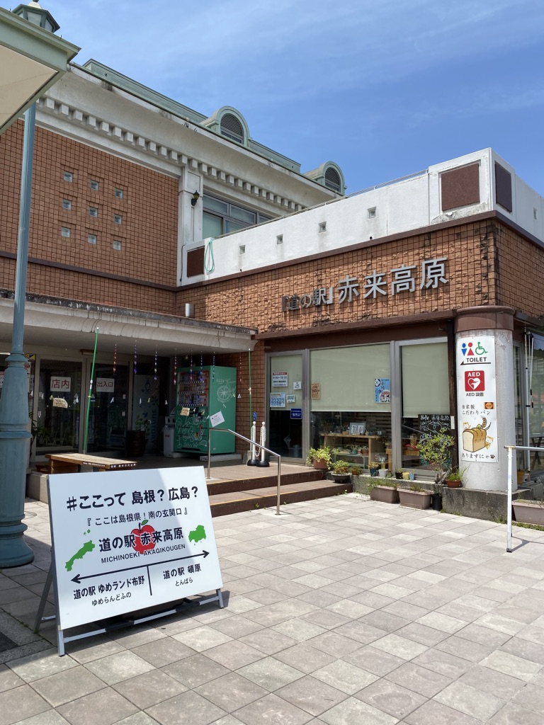 道の駅 赤来高原の写真