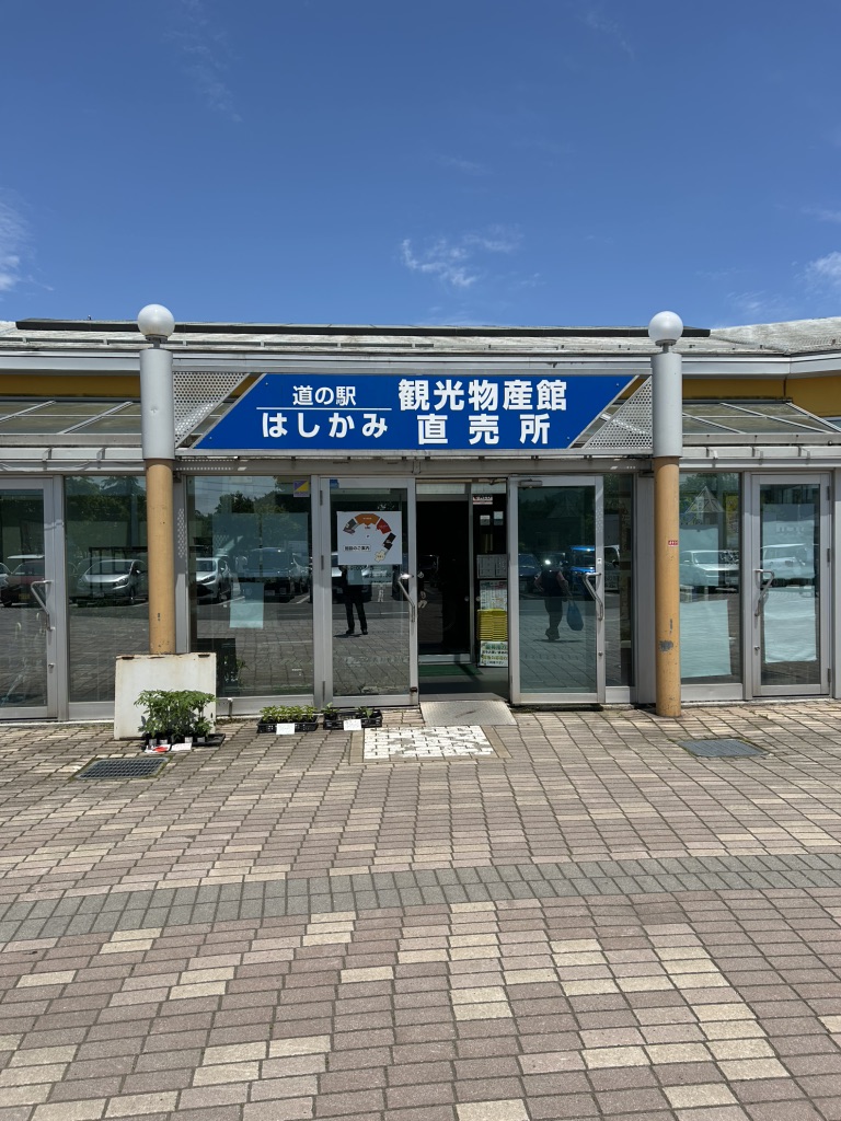 道の駅 はしかみの写真