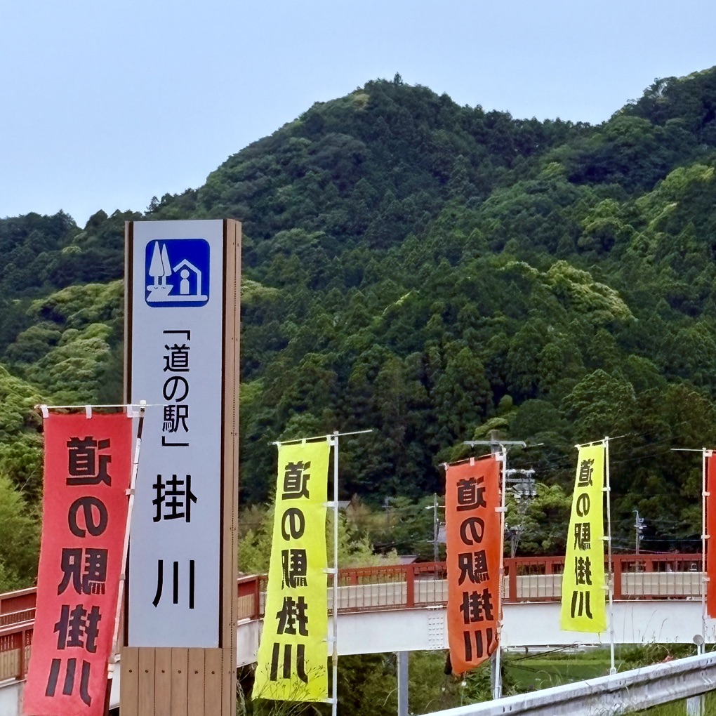 道の駅 掛川の写真