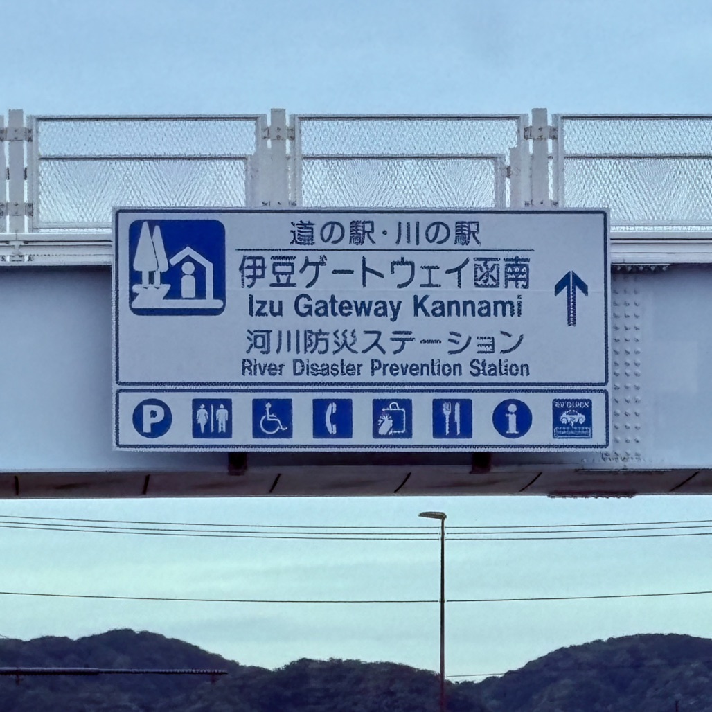 道の駅 伊豆ゲートウェイ函南の写真