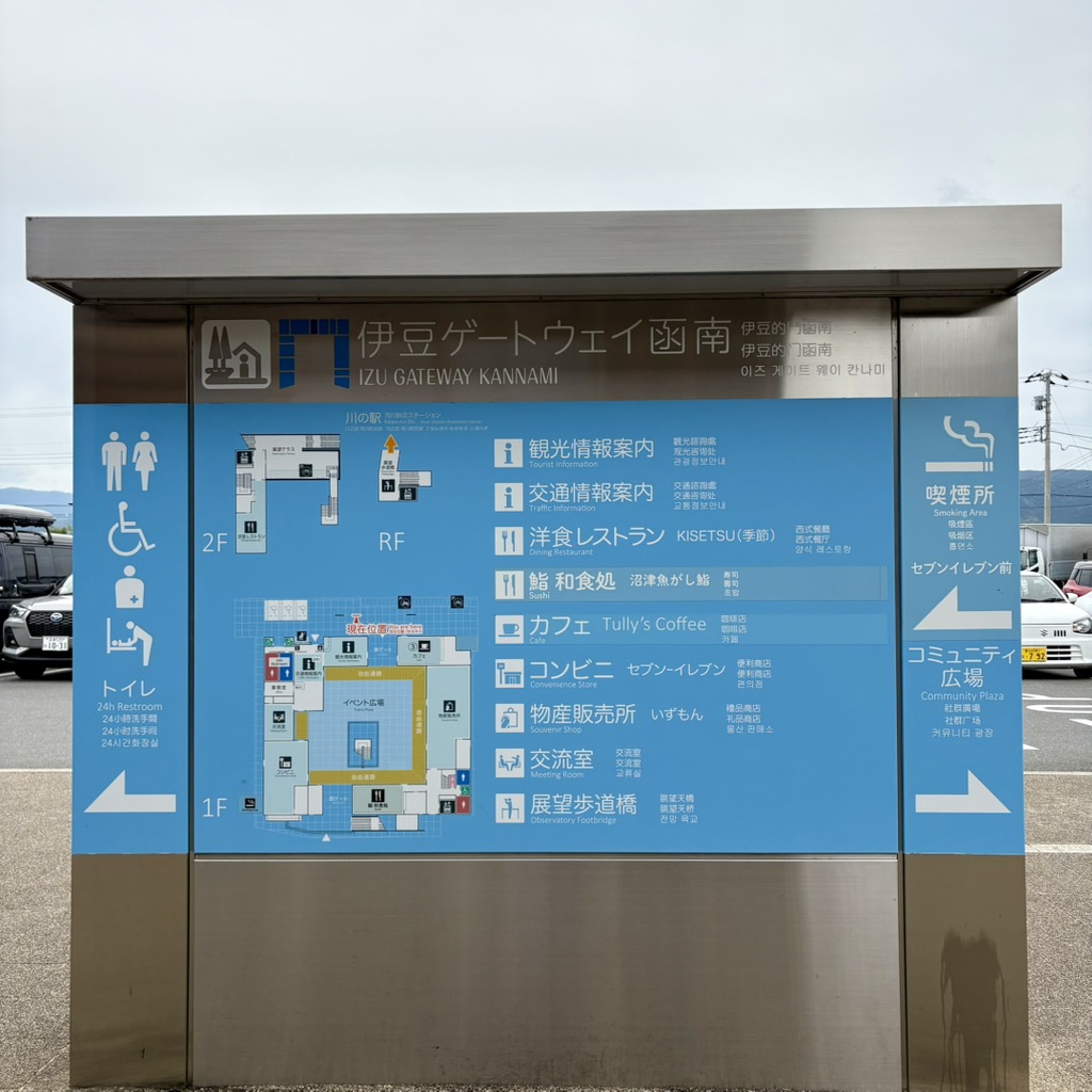 道の駅 伊豆ゲートウェイ函南の写真