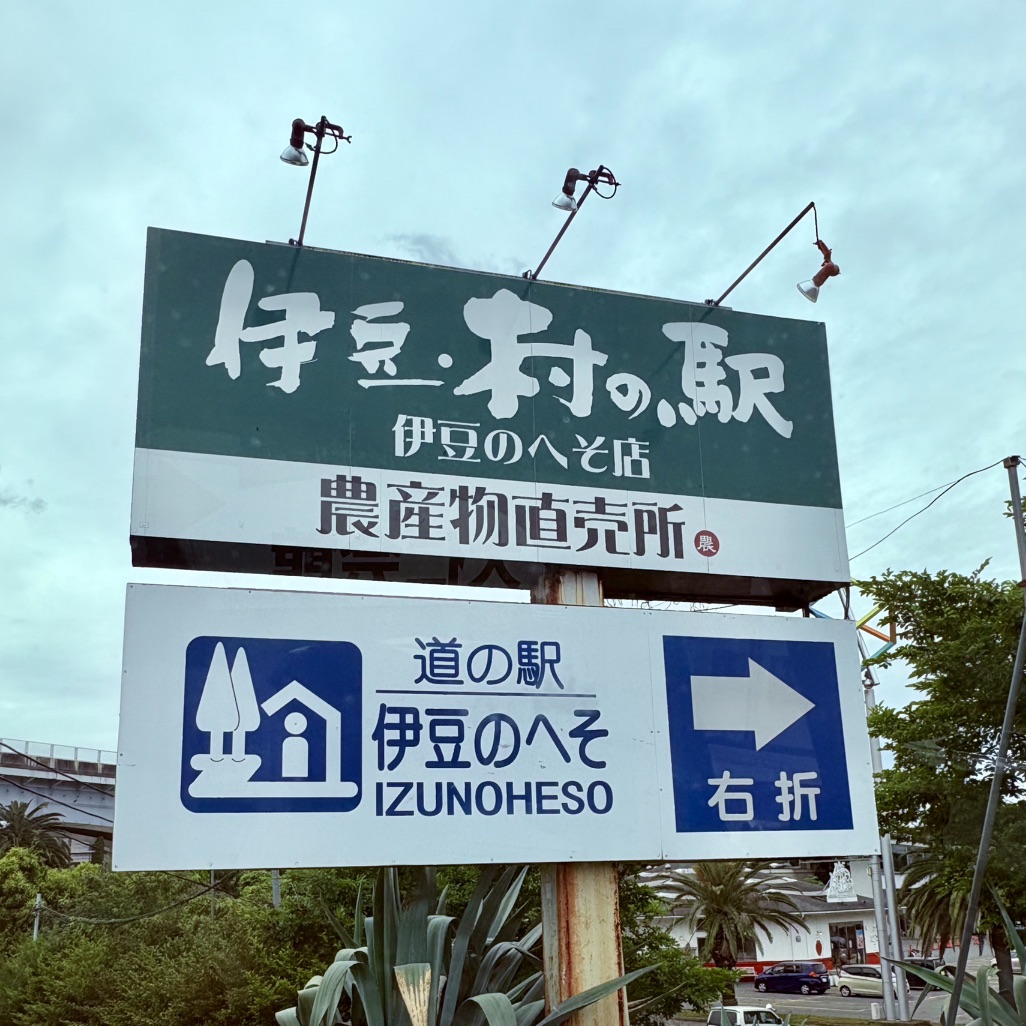 道の駅 伊豆のへその写真