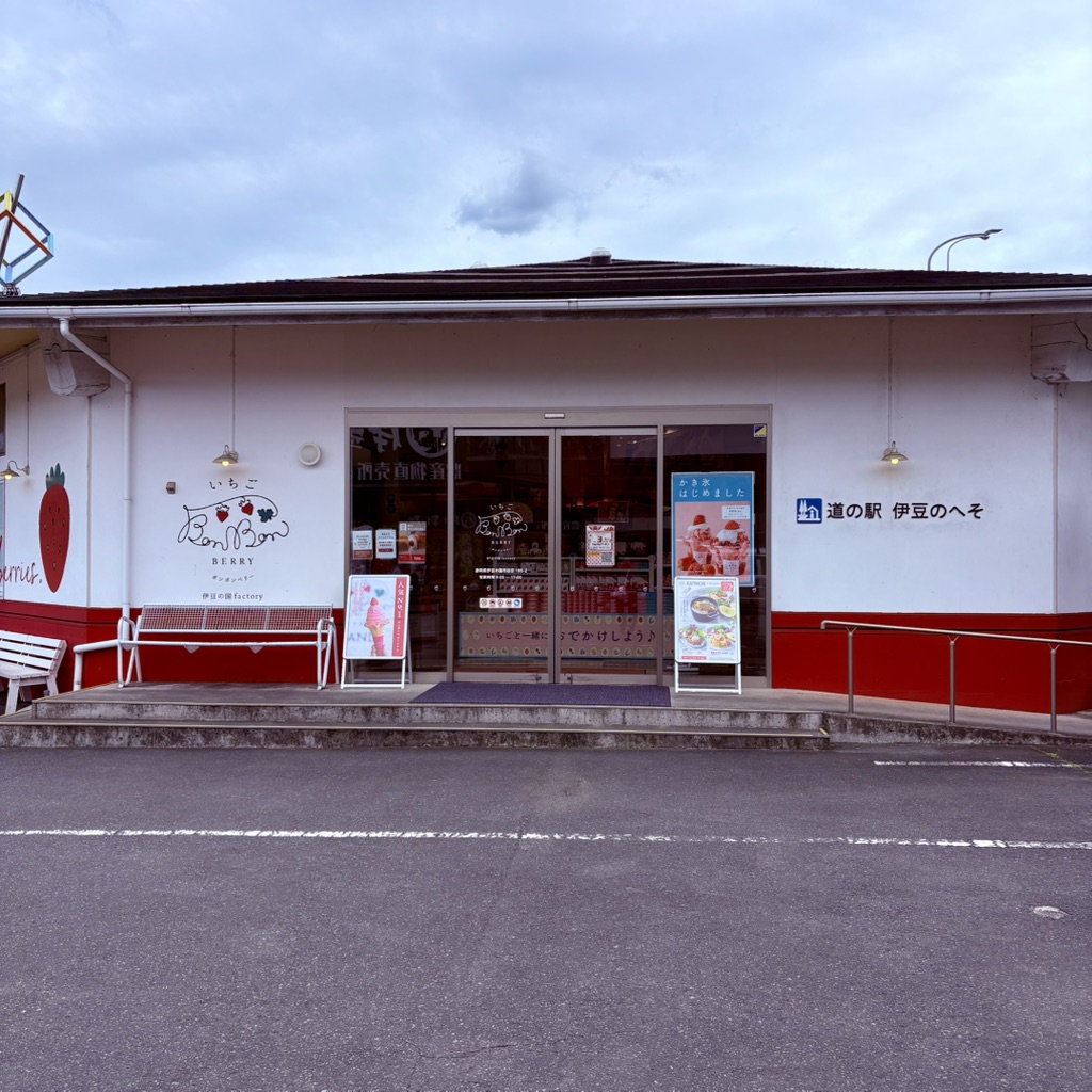 道の駅 伊豆のへその写真