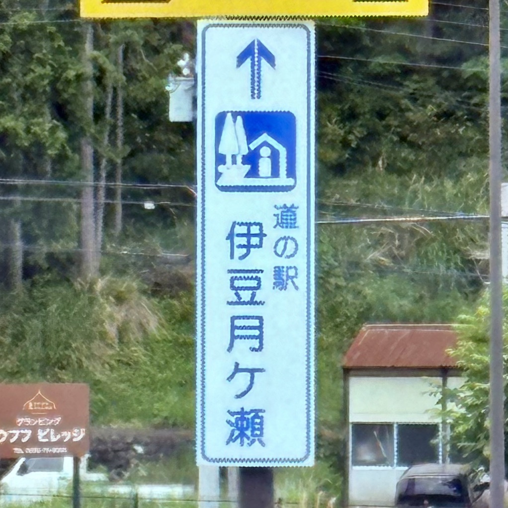 道の駅 伊豆月ケ瀬の写真