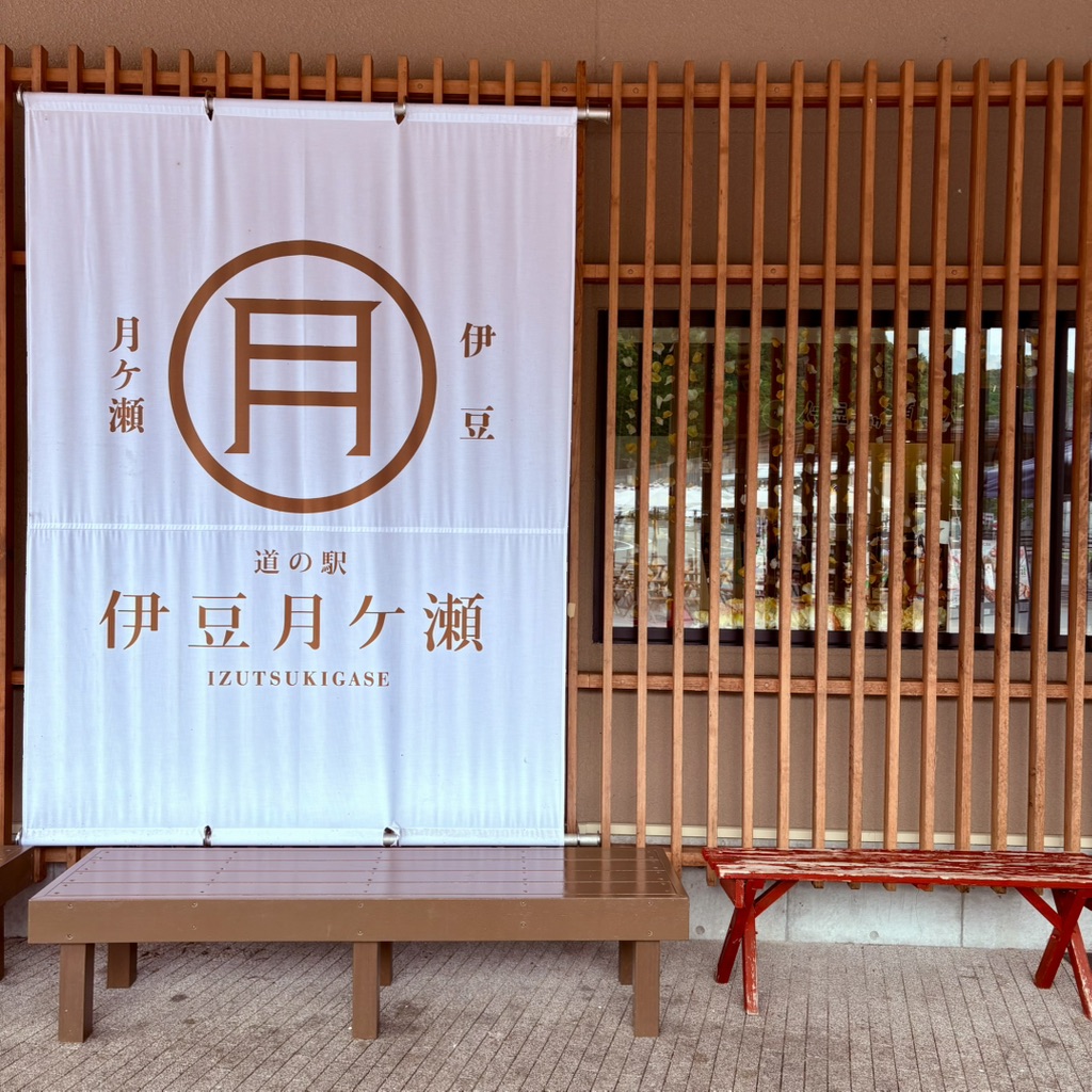 道の駅 伊豆月ケ瀬の写真