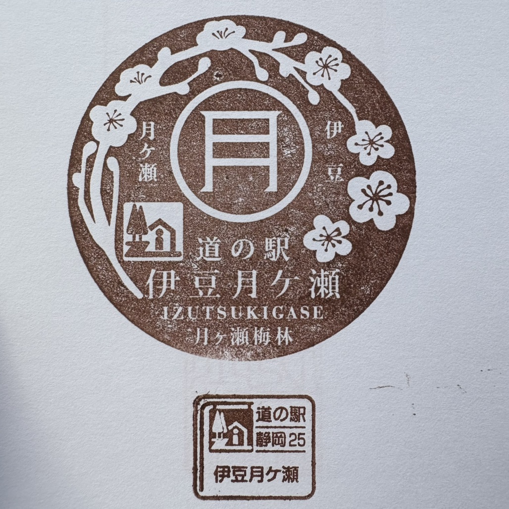 道の駅 伊豆月ケ瀬の写真