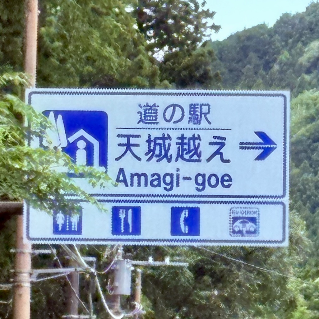 道の駅 天城越えの写真