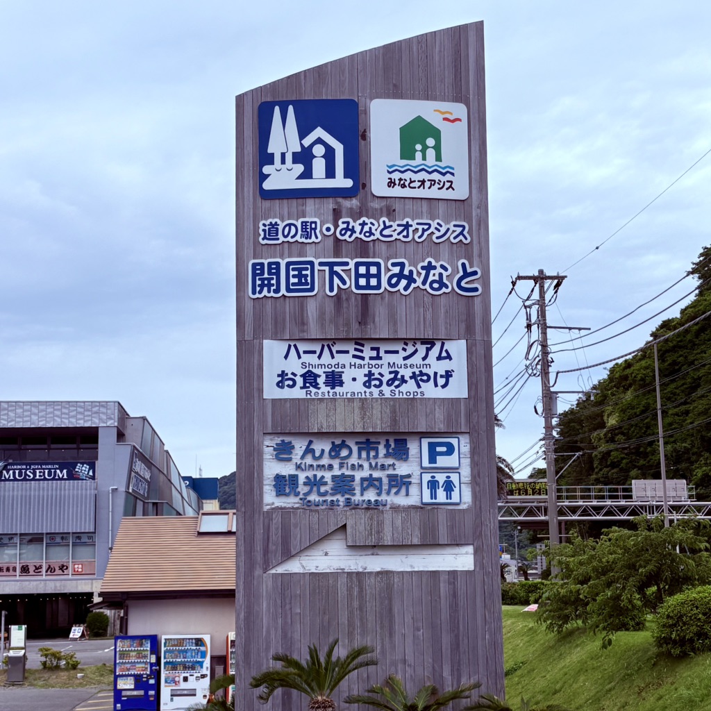 道の駅 開国下田みなとの写真