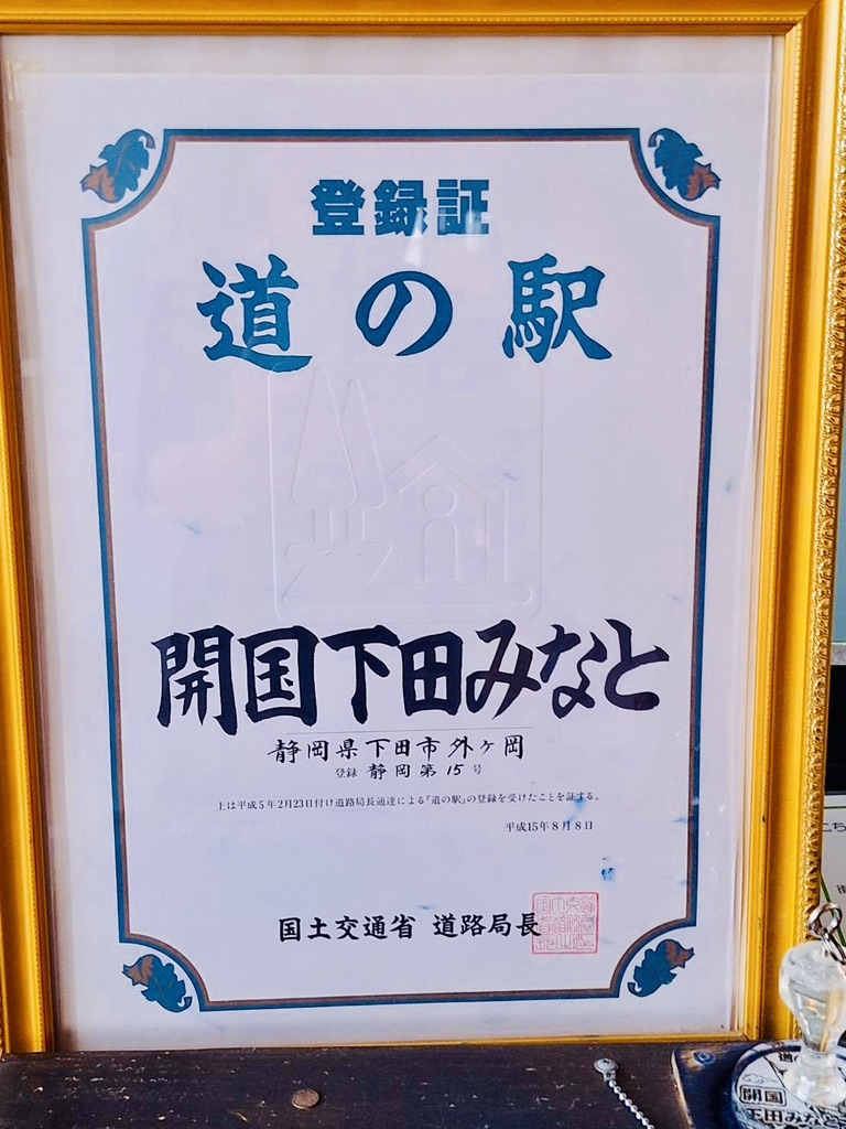 道の駅 開国下田みなとの写真