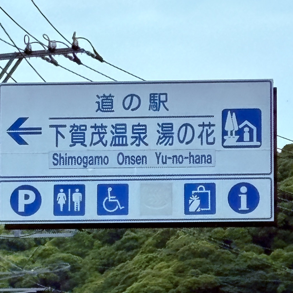 道の駅 下賀茂温泉　湯の花の写真