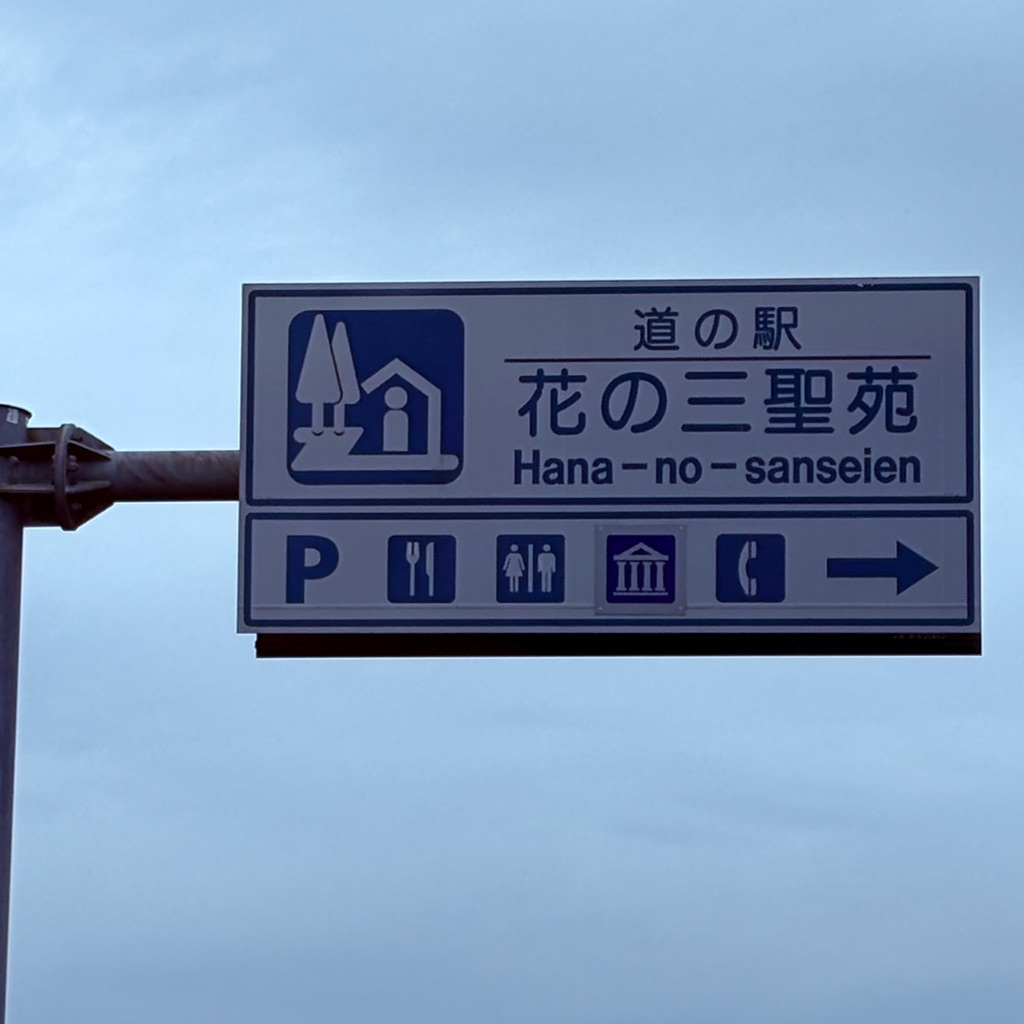 道の駅 花の三聖苑伊豆松崎の写真