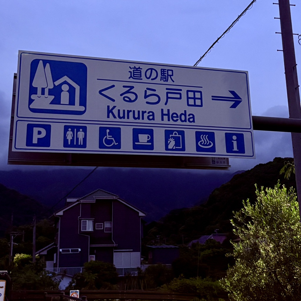 道の駅 くるら戸田の写真