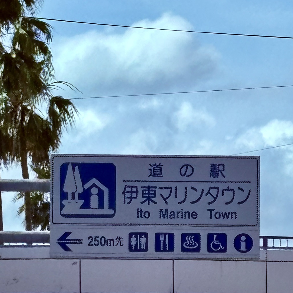 道の駅 伊東マリンタウンの写真