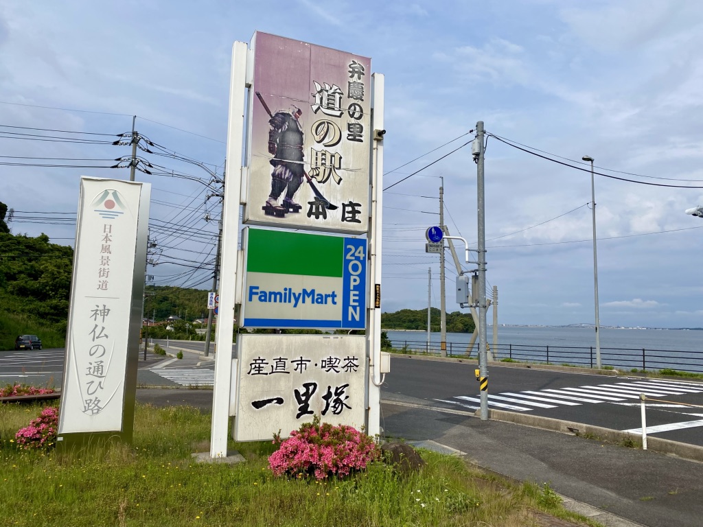 道の駅 本庄の写真