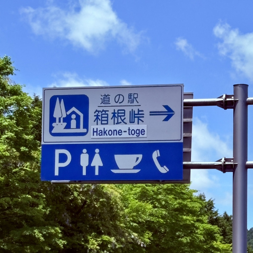 道の駅 箱根峠の写真