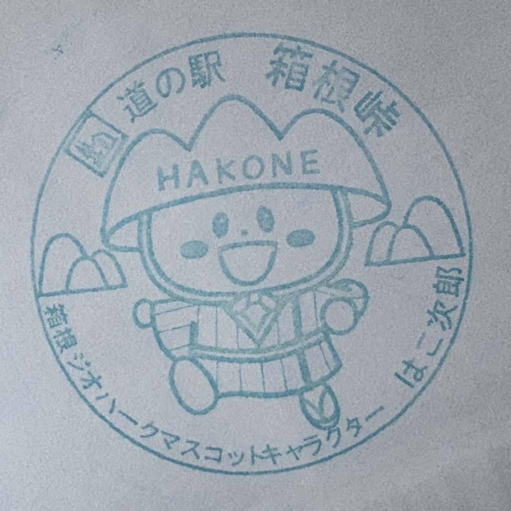 道の駅 箱根峠の写真