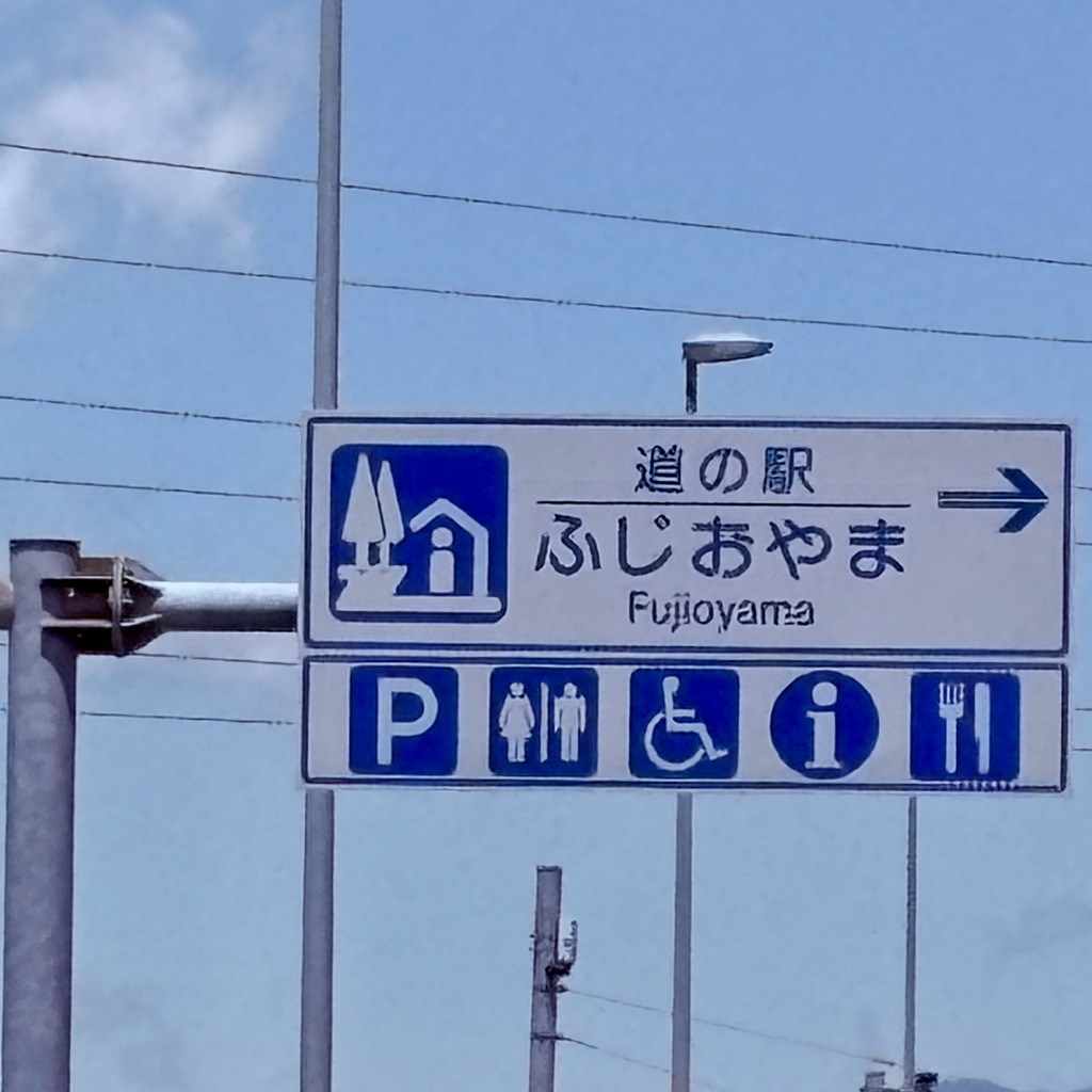 道の駅 ふじおやまの写真