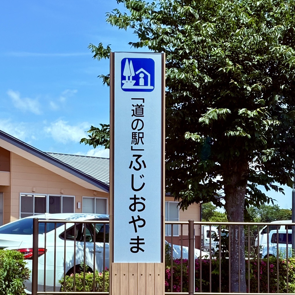 道の駅 ふじおやまの写真