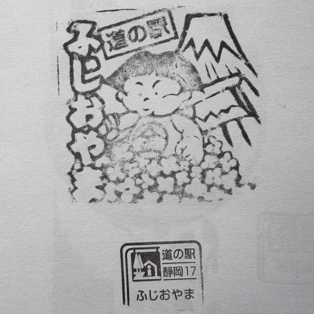 道の駅 ふじおやまの写真