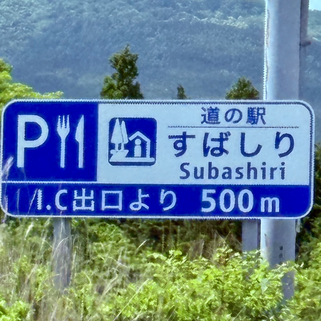道の駅 すばしりの写真