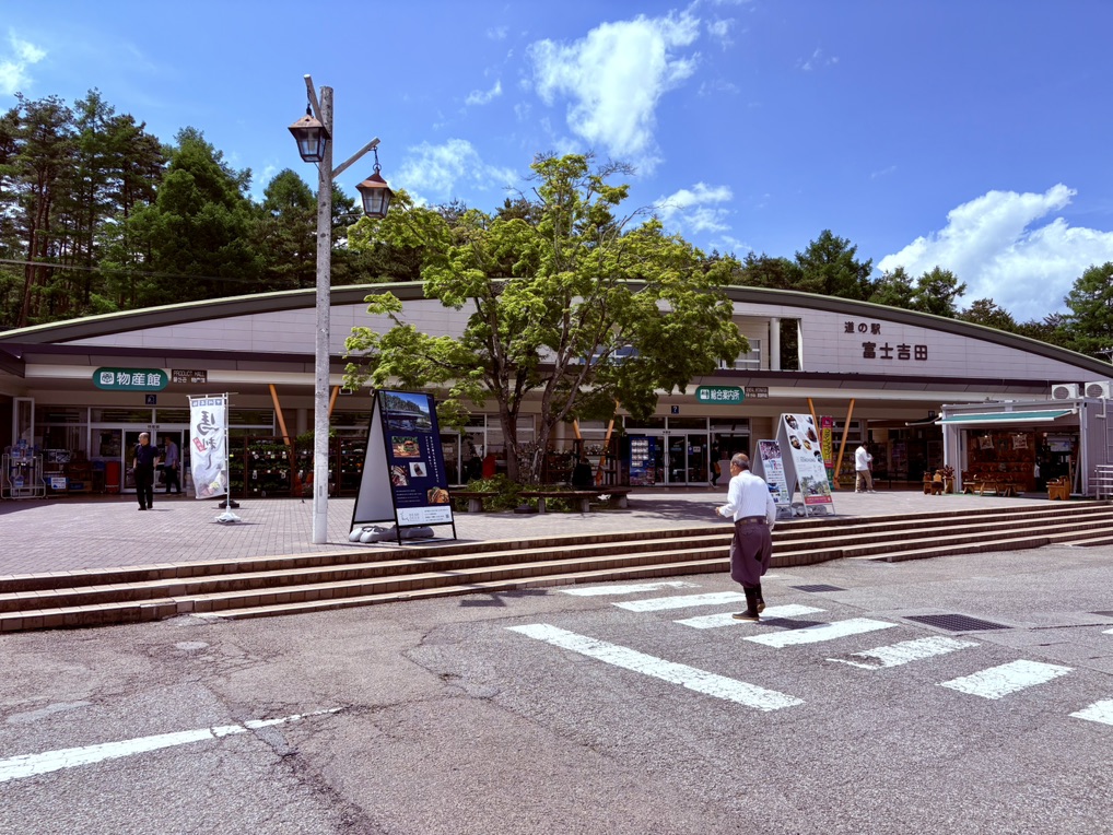 道の駅 富士吉田の写真
