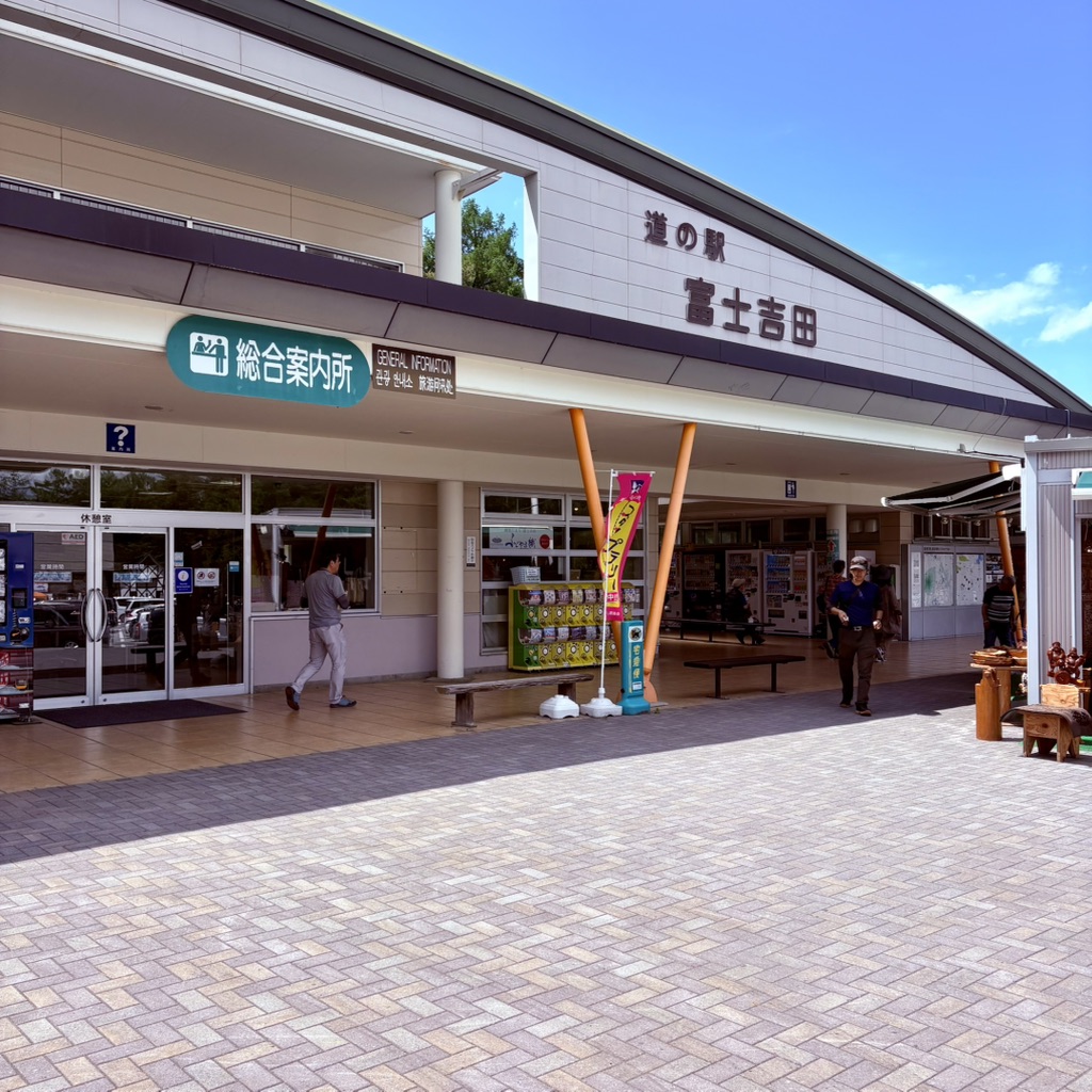 道の駅 富士吉田の写真