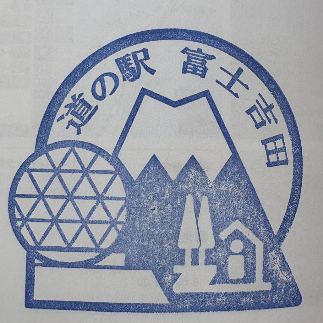 道の駅 富士吉田の写真