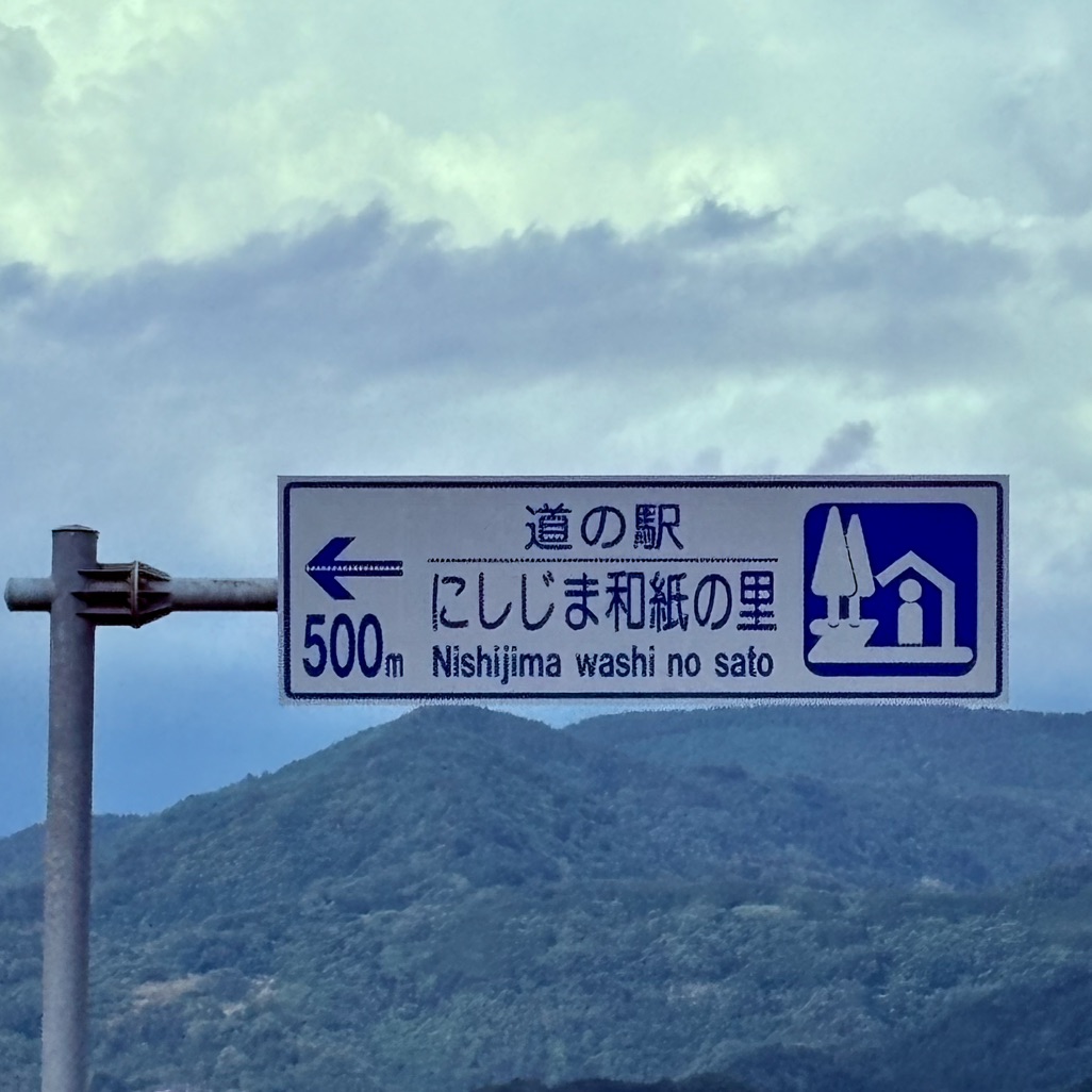 道の駅 にしじま和紙の里 かみすきパークの写真