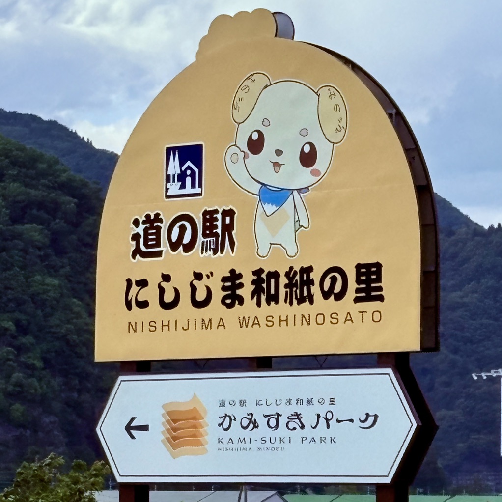道の駅 にしじま和紙の里 かみすきパークの写真
