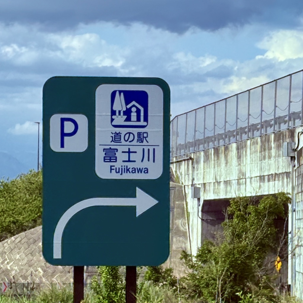 道の駅 富士川の写真