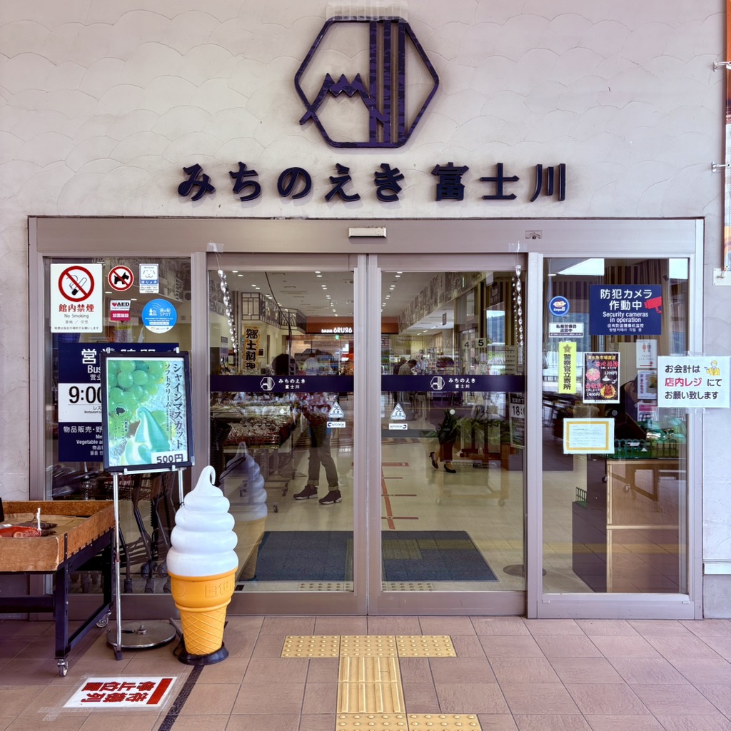 道の駅 富士川の写真