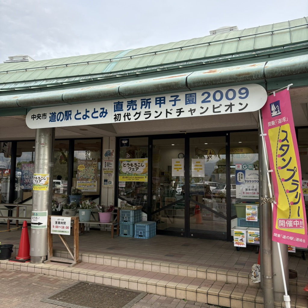 道の駅 とよとみの写真
