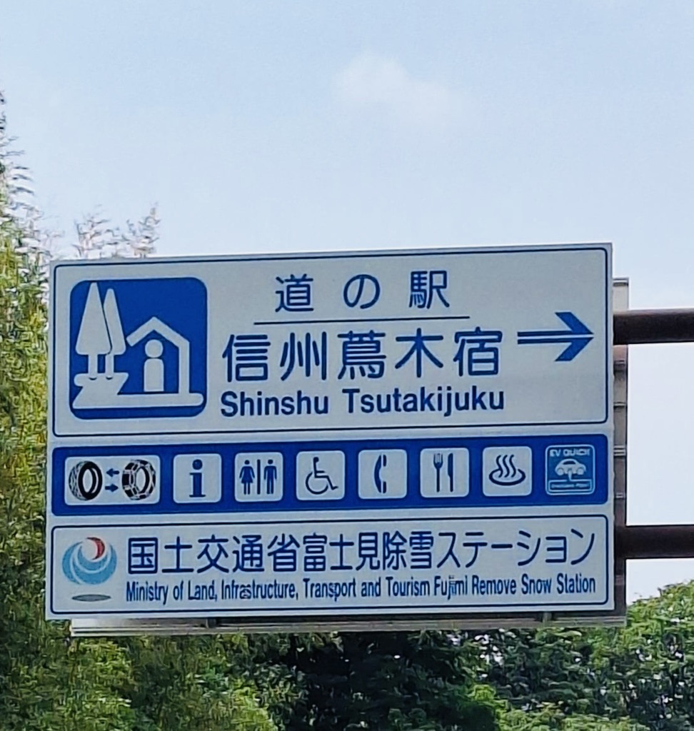 道の駅 信州蔦木宿の写真