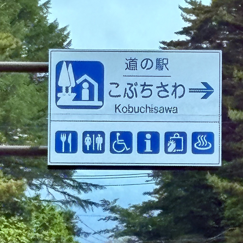 道の駅 こぶちさわの写真