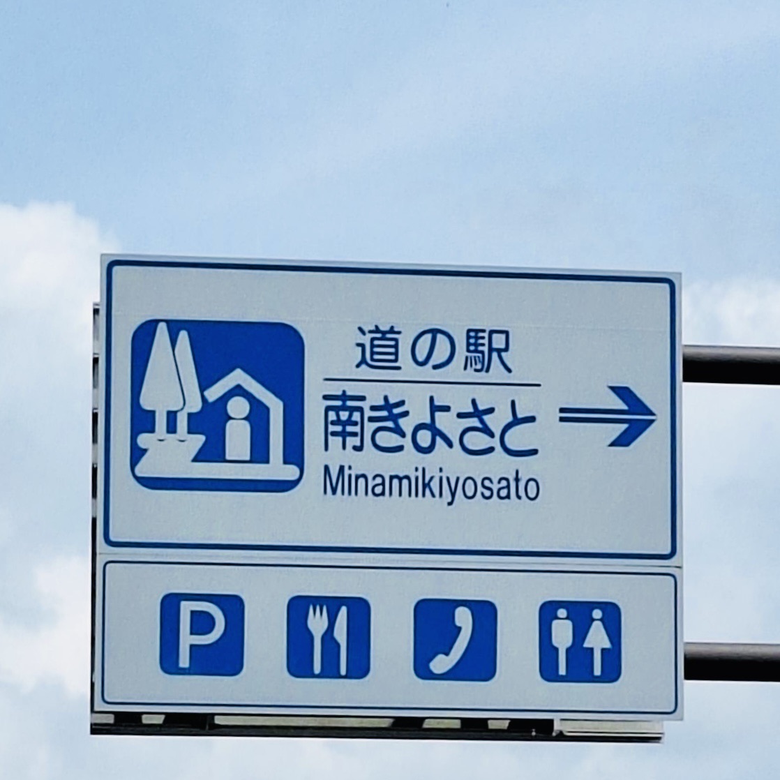 道の駅 南きよさとの写真