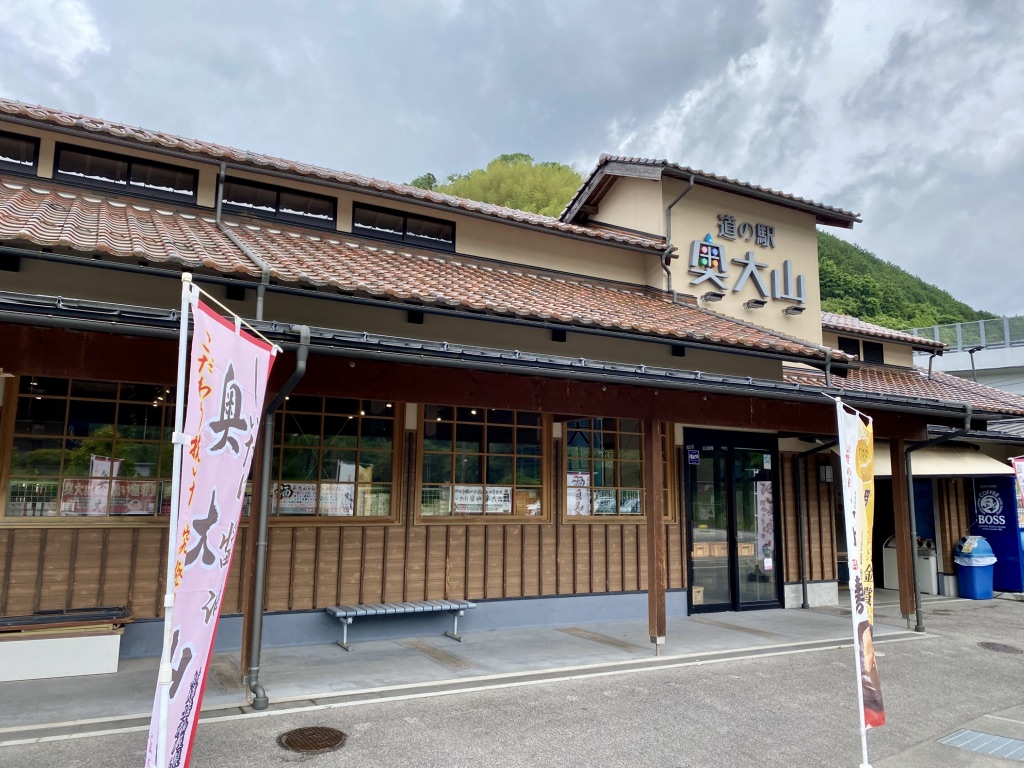 道の駅 奥大山の写真