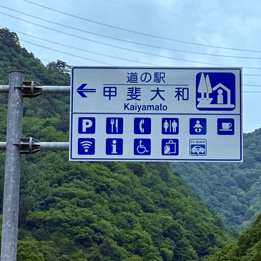 道の駅 甲斐大和の写真
