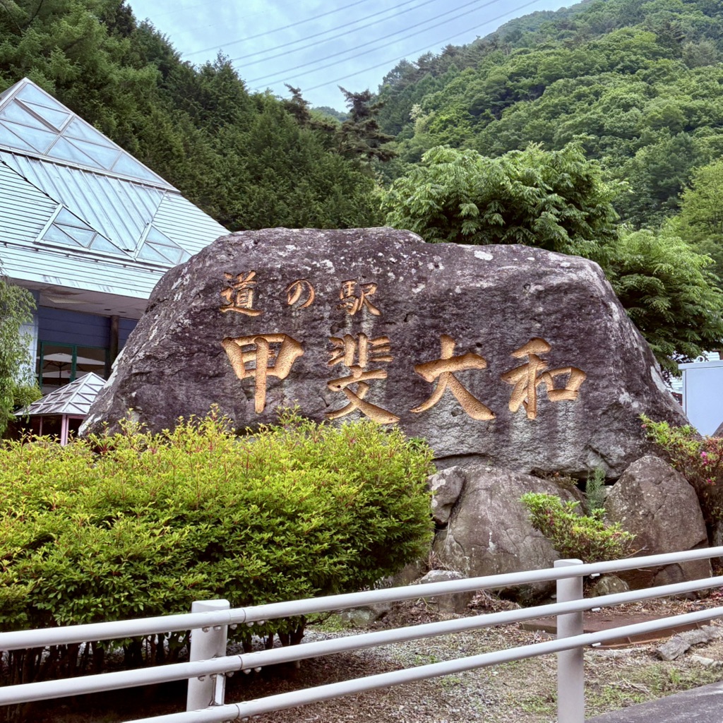 道の駅 甲斐大和の写真