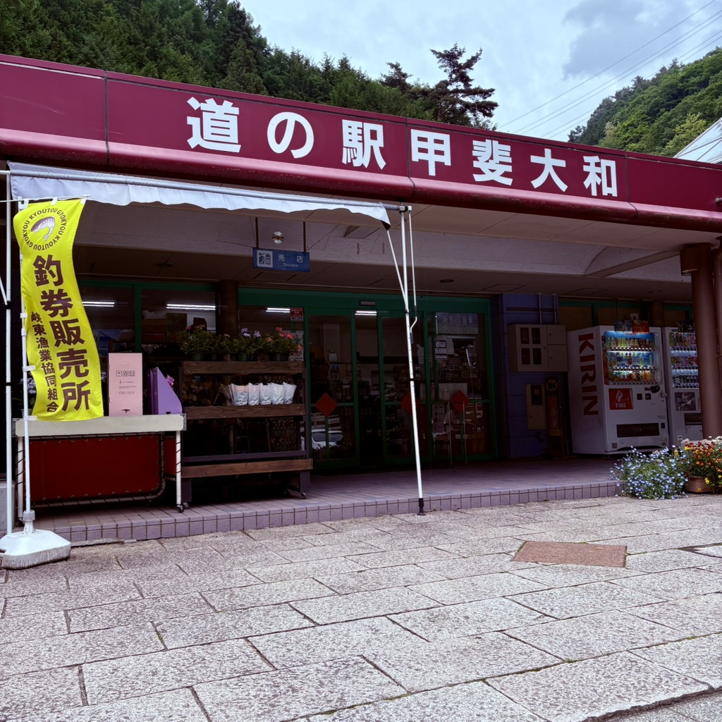 道の駅 甲斐大和の写真