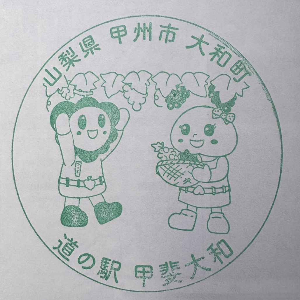 道の駅 甲斐大和の写真