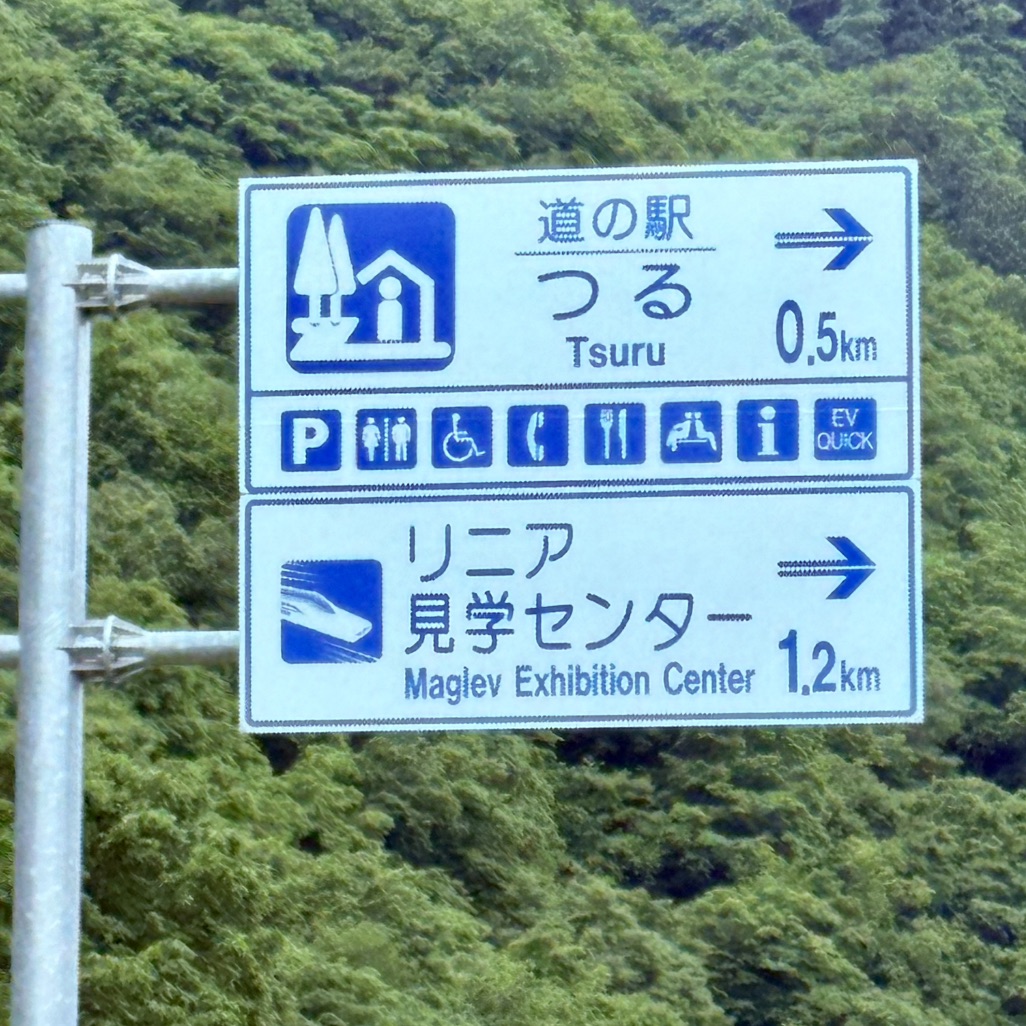 道の駅 つるの写真