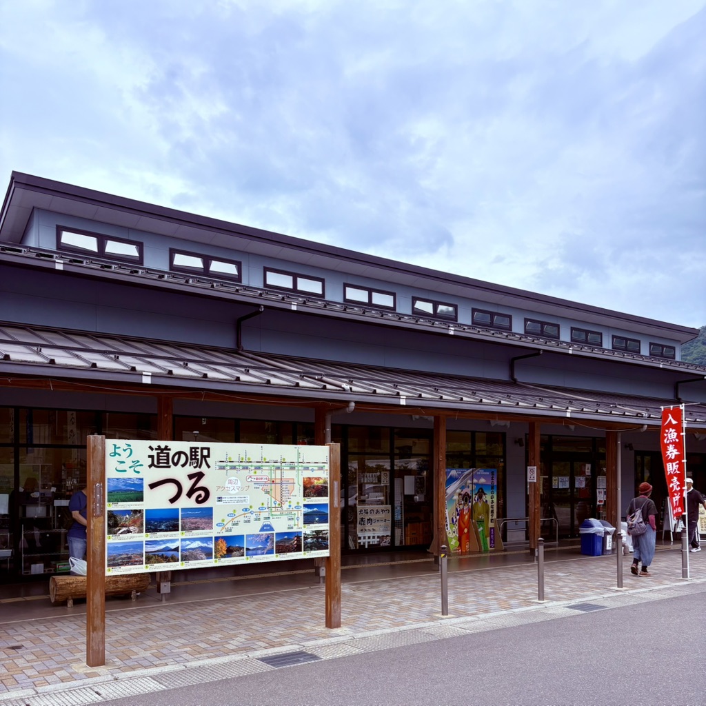 道の駅 つるの写真