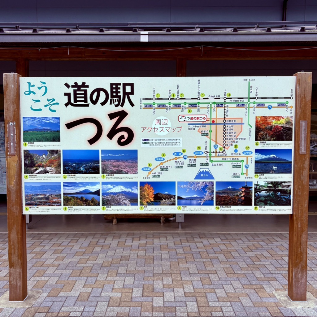 道の駅 つるの写真