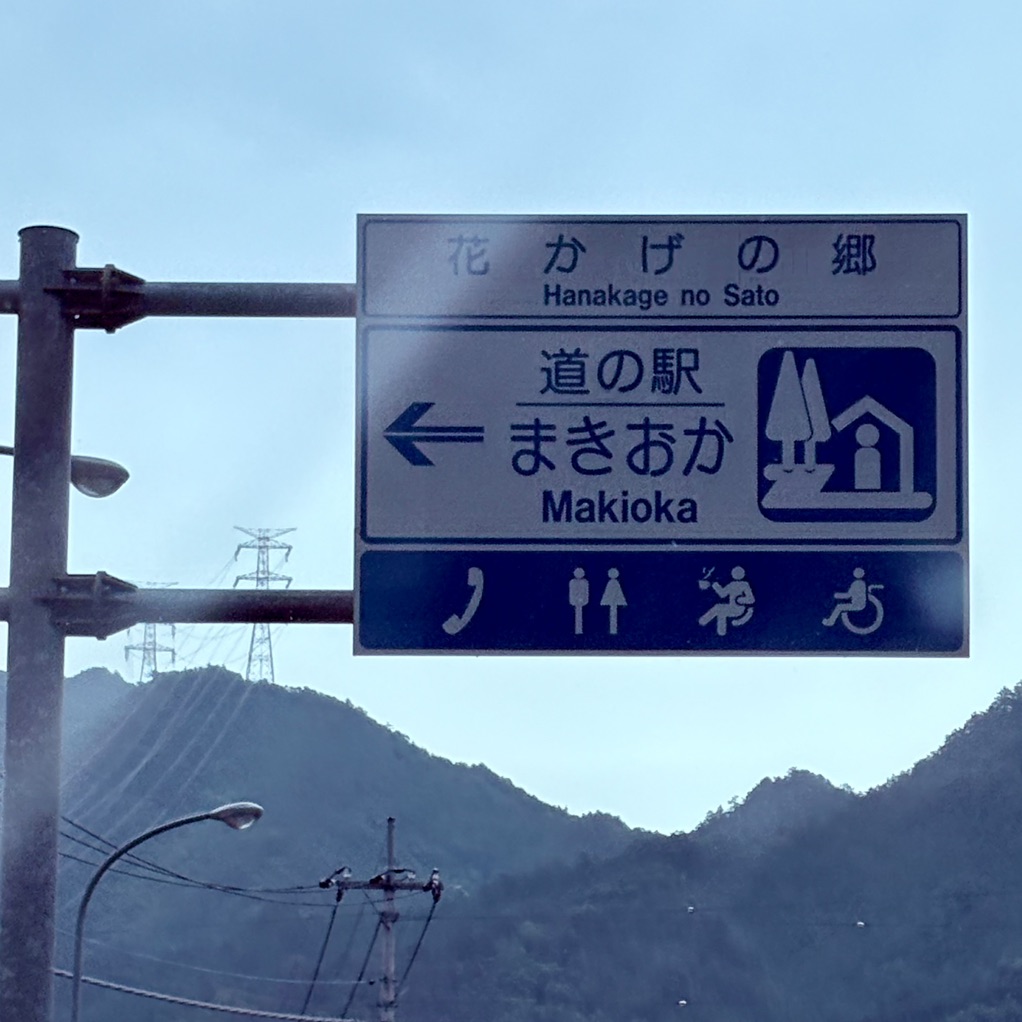 道の駅 花かげの郷まきおかの写真